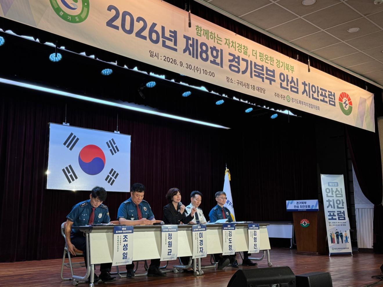 제8회 경기북부 안심치안포럼(구리시)