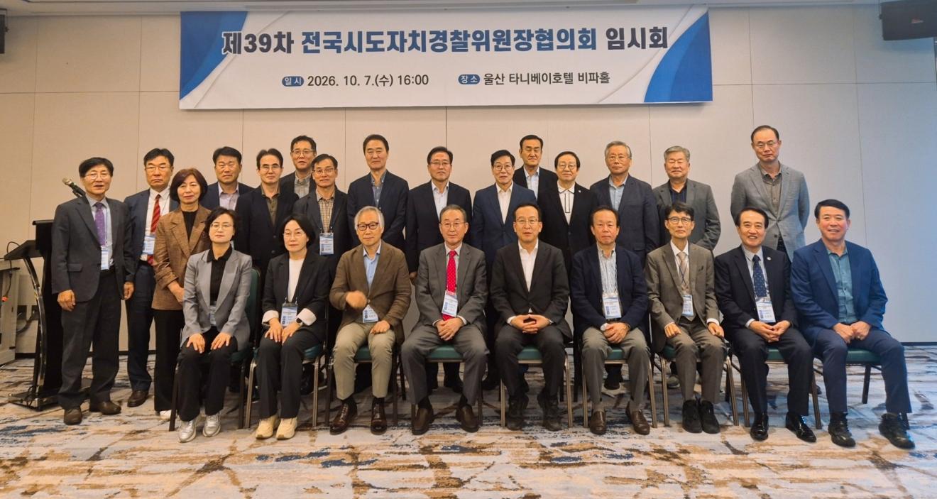 제39차 전국시도자치경찰위원장협의회