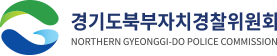 경기도 북부자치경찰위원회