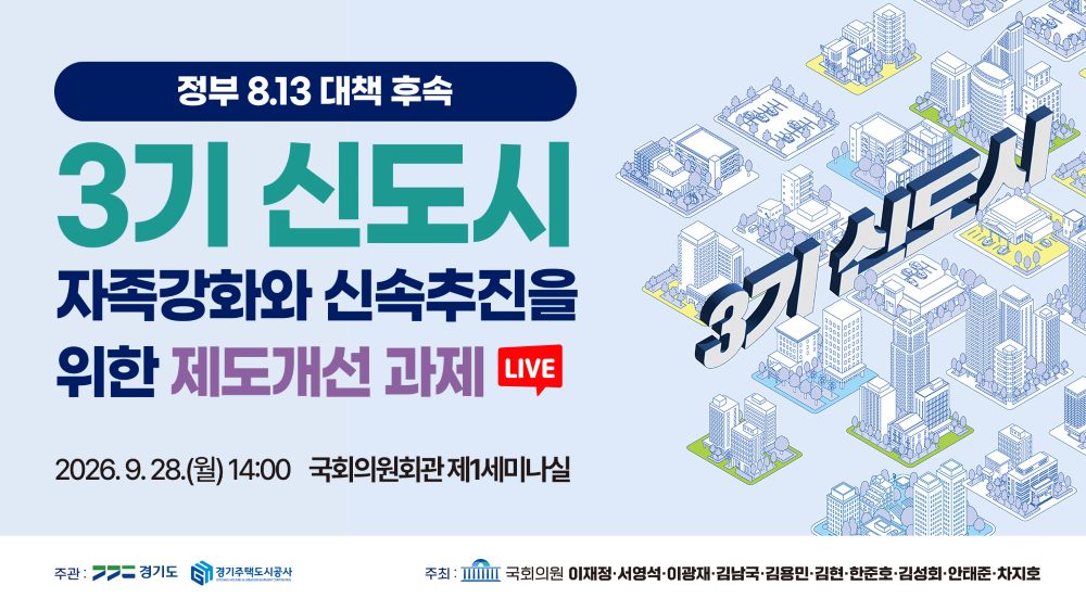 [LIVE] 3기 신도시 자족강화와 신속추진을 위한 제도개선 과제｜정부 8.13 대책 후속