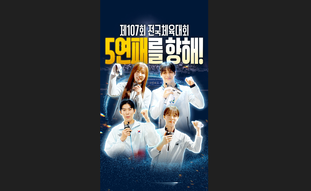 다시 한번 정상으로! 경기도 선수단의 5연패 도전 �