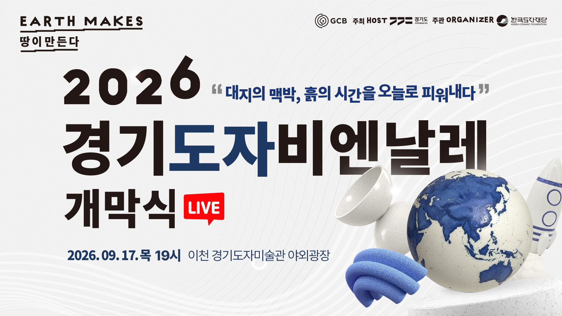 [개막식 LIVE] 2026 경기도자비엔날레 개막식ㅣ축하공연 #알리 #소향