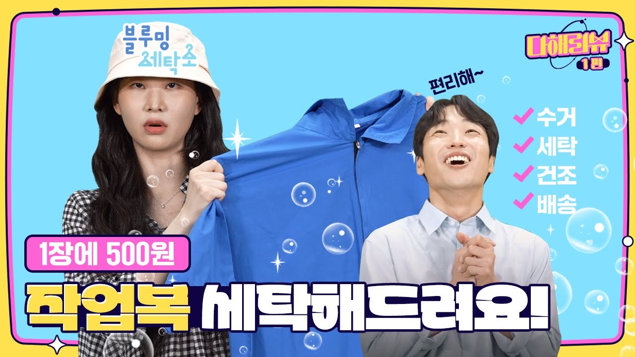 빨래 1장 500원?! 수거, 세탁, 건조, 배송까지 다~해주는 세탁소ㅣ다해리뷰 1화