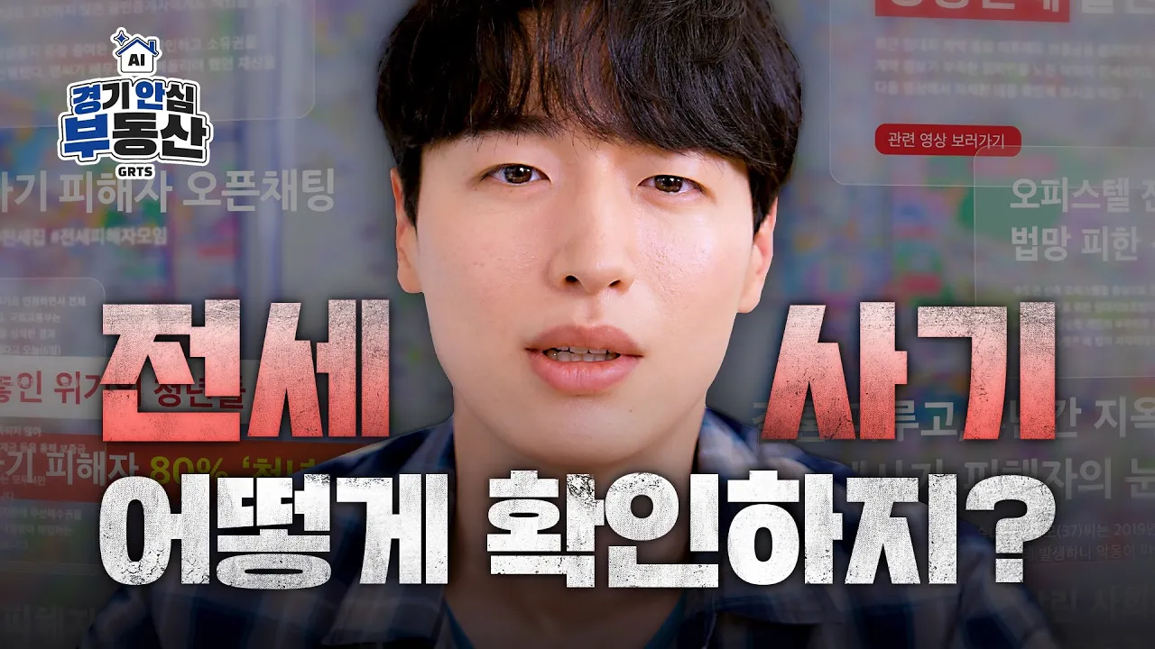 AI로 전세사기 위험 진단?!｜ 경기 안심 부동산(GRTS) 출시