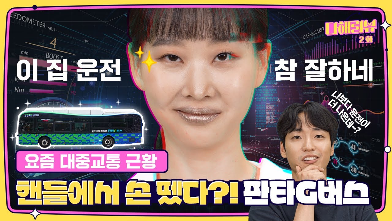 요즘 대중교통 근황 : 핸들에서 손 뗐다?! 