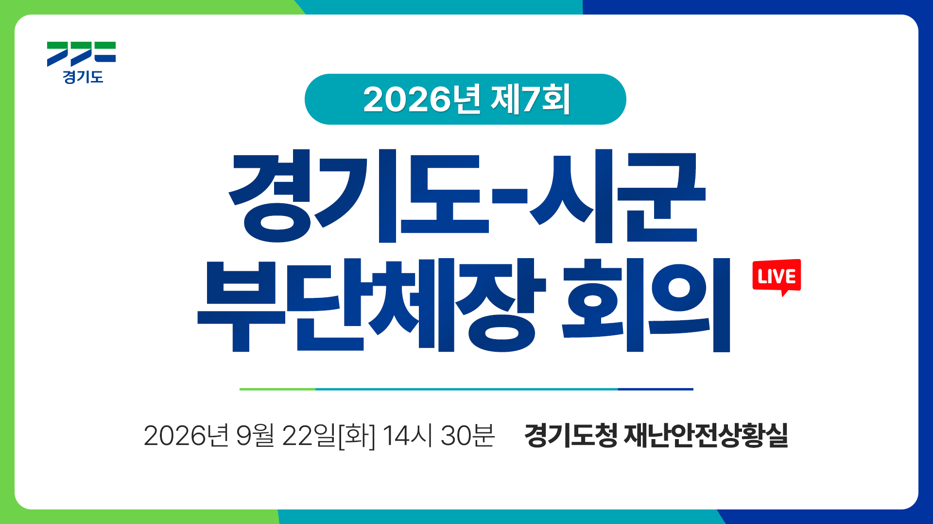 [LIVE] 2026년 제7회 경기도-시군 부단체장 회의