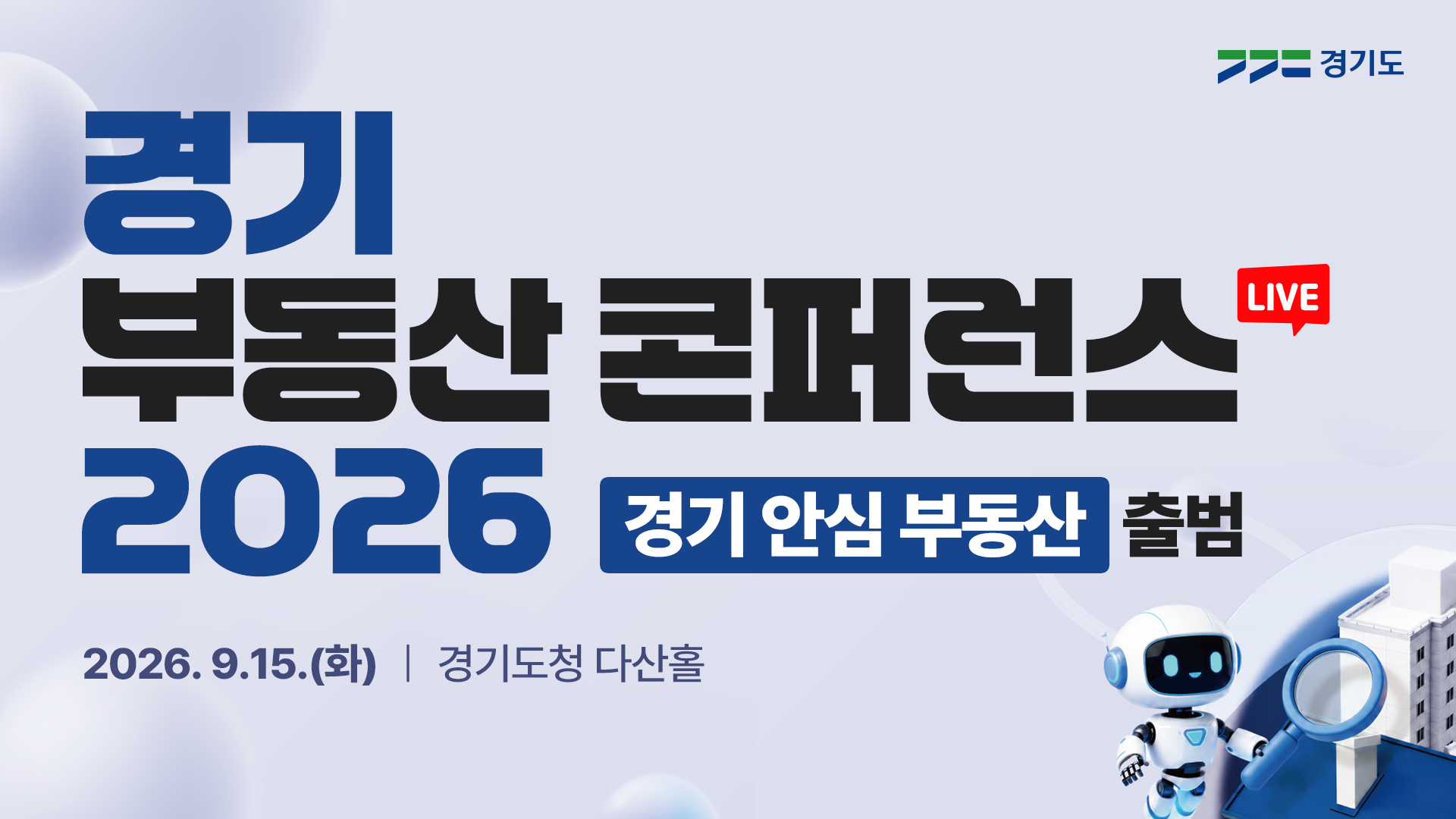 [LIVE] 경기 부동산 컨퍼런스 2026