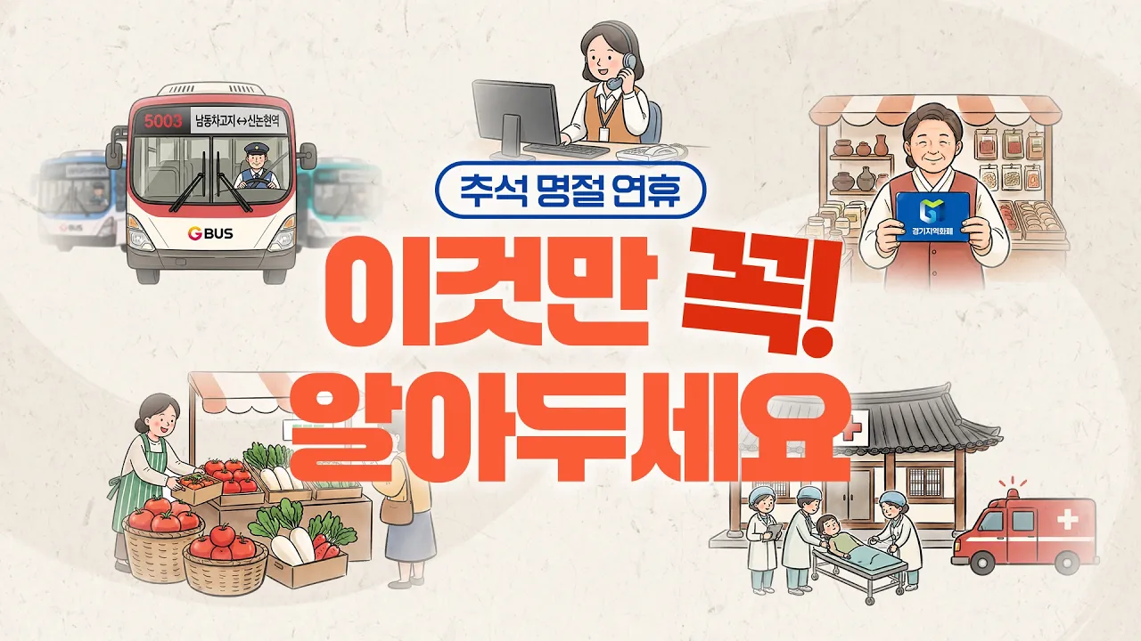걱정은 덜고, 행복은 더하고  경기도 추석 명절 지원 안내