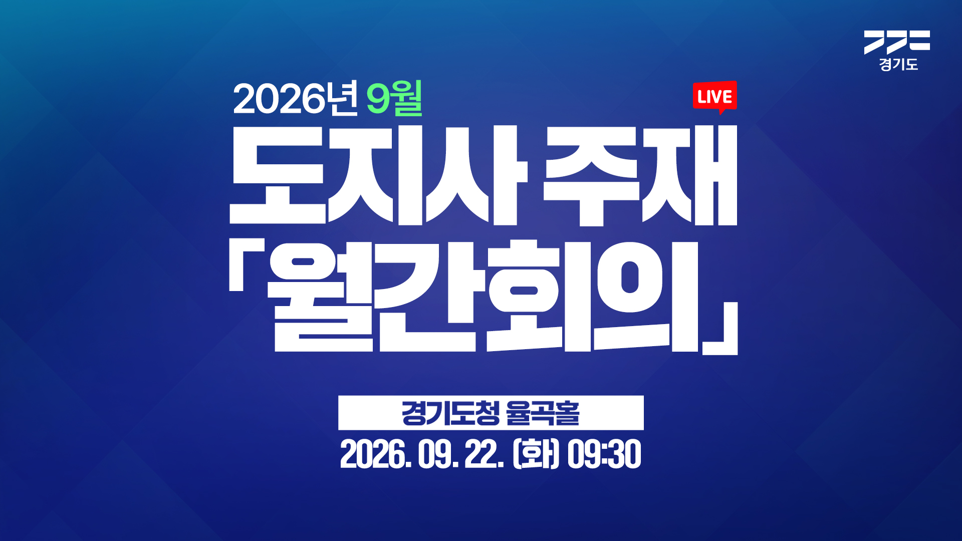 [LIVE] 도지사 주재 「월간회의」｜#추석대책 #용인반도체클러스터 #편하G버스