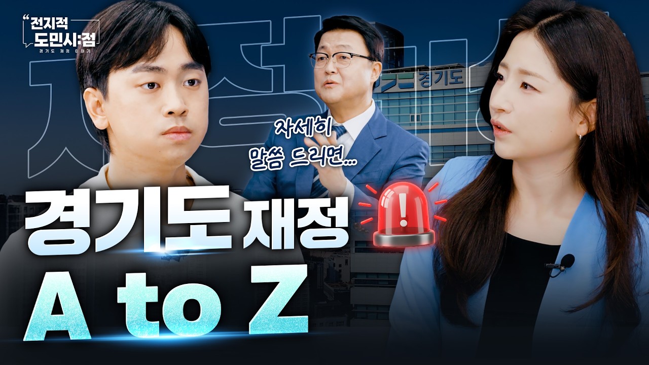 도민께 보고드립니다｜전지적 도민 시점 : 경기도 재정 이야기