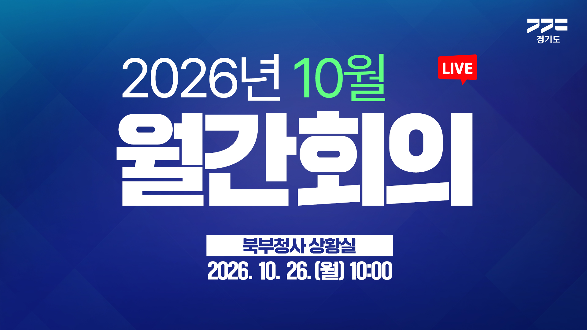 [LIVE] 206년 10월 「월간회의」｜#AI행정혁신 #화재전수점검 #장암역재개통