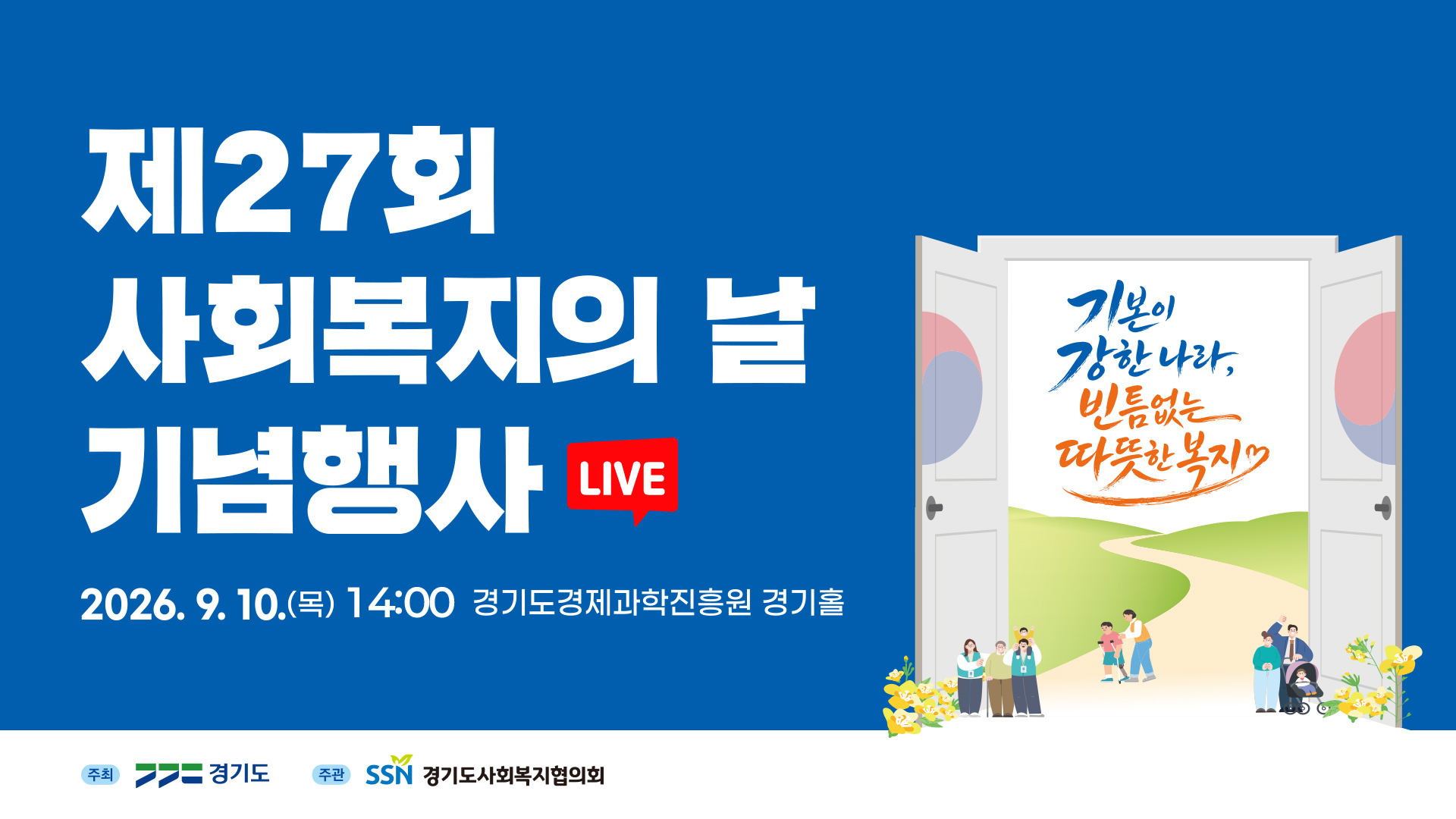 [LIVE] 기본이 강한 나라, 빈틈없는 따뜻한 복지ㅣ제27회 사회복지의 날 기념행사