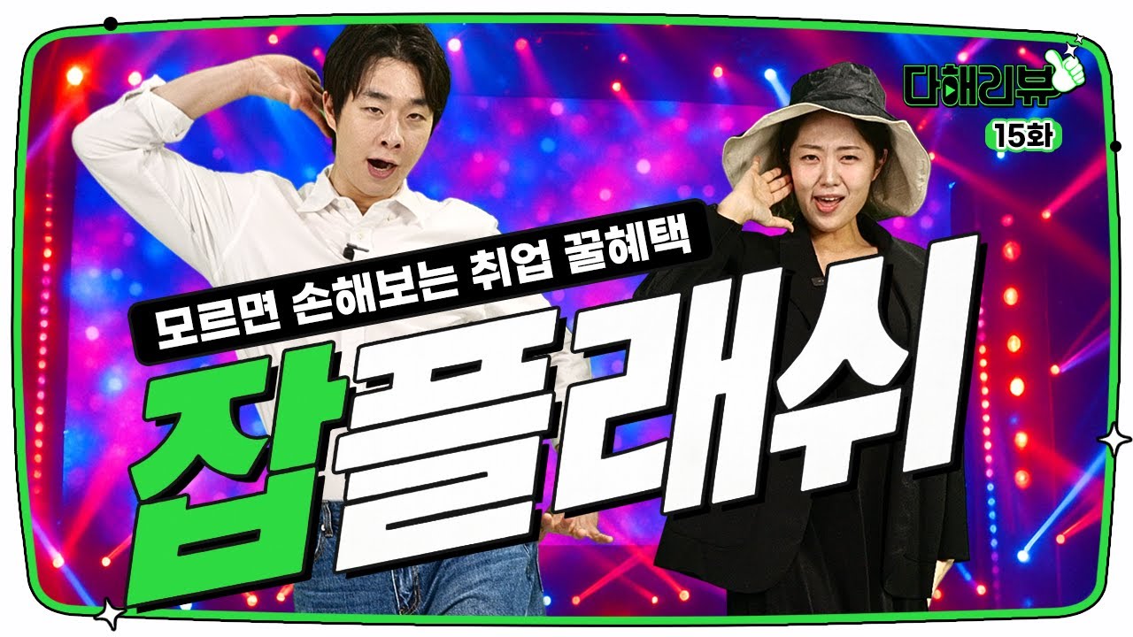 에스파는 위플래쉬? 경기청년은 잡플래쉬! ｜다해리뷰 15화 #해외취창업 #응시료지원
