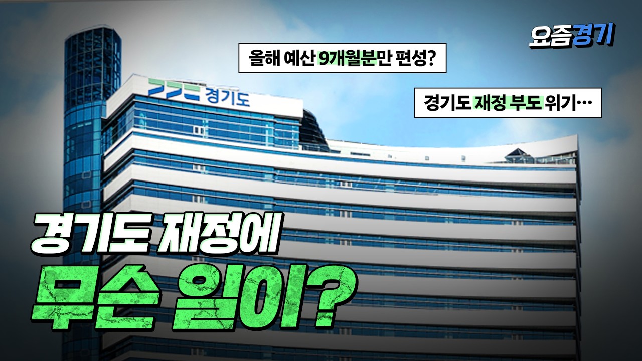 경기도 재정에 무슨 일이? | #사업_구조조정 #세입_확충 #제도_개선