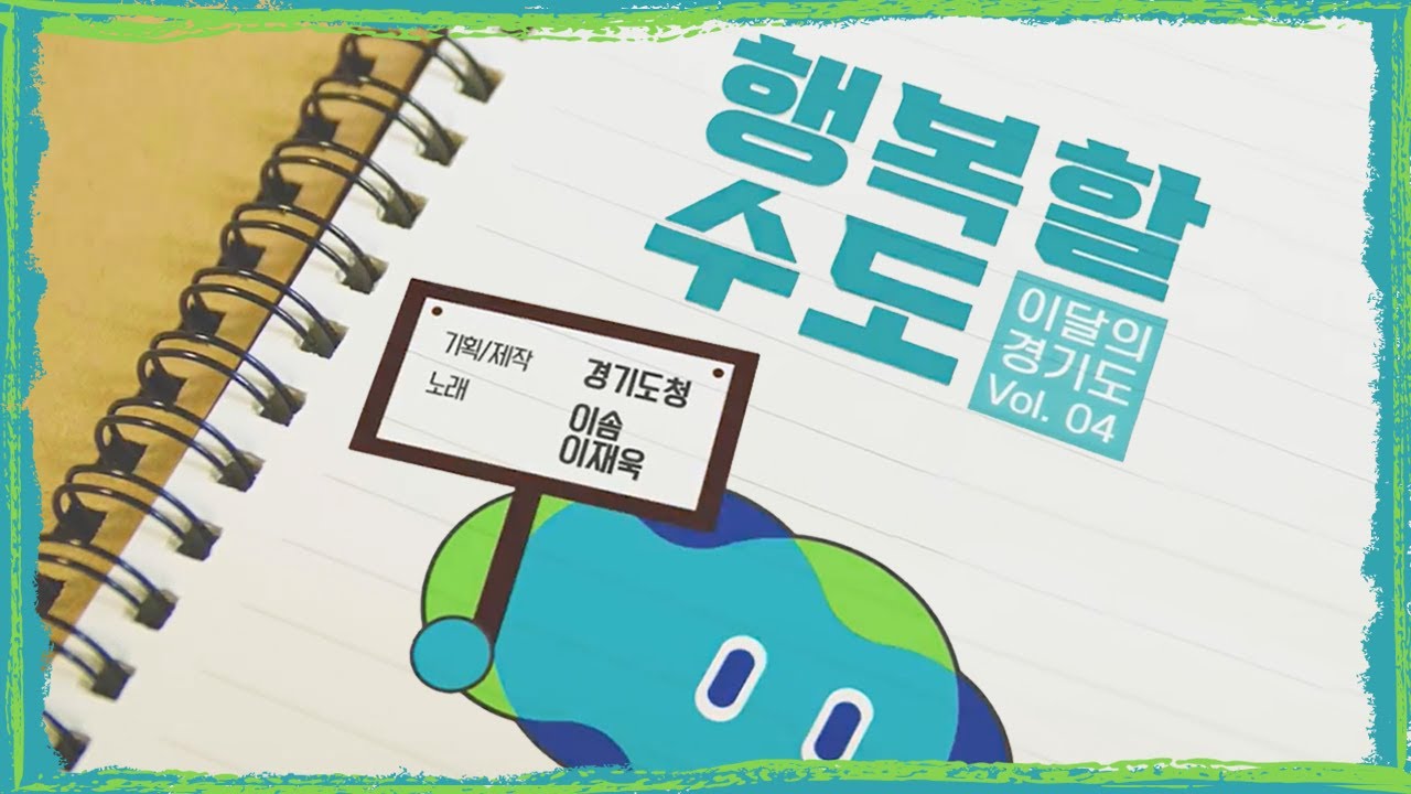 행복할 수도ㅣ노래 이솜, 이재욱ㅣ이달의 경기도 Vol.4