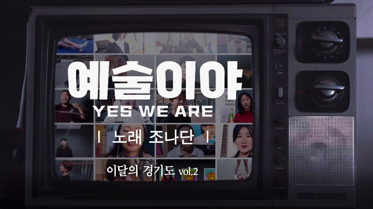 예술이야 (YES WE ARE)ㅣ노래 조나단ㅣ이달의 경기도 Vol.2
