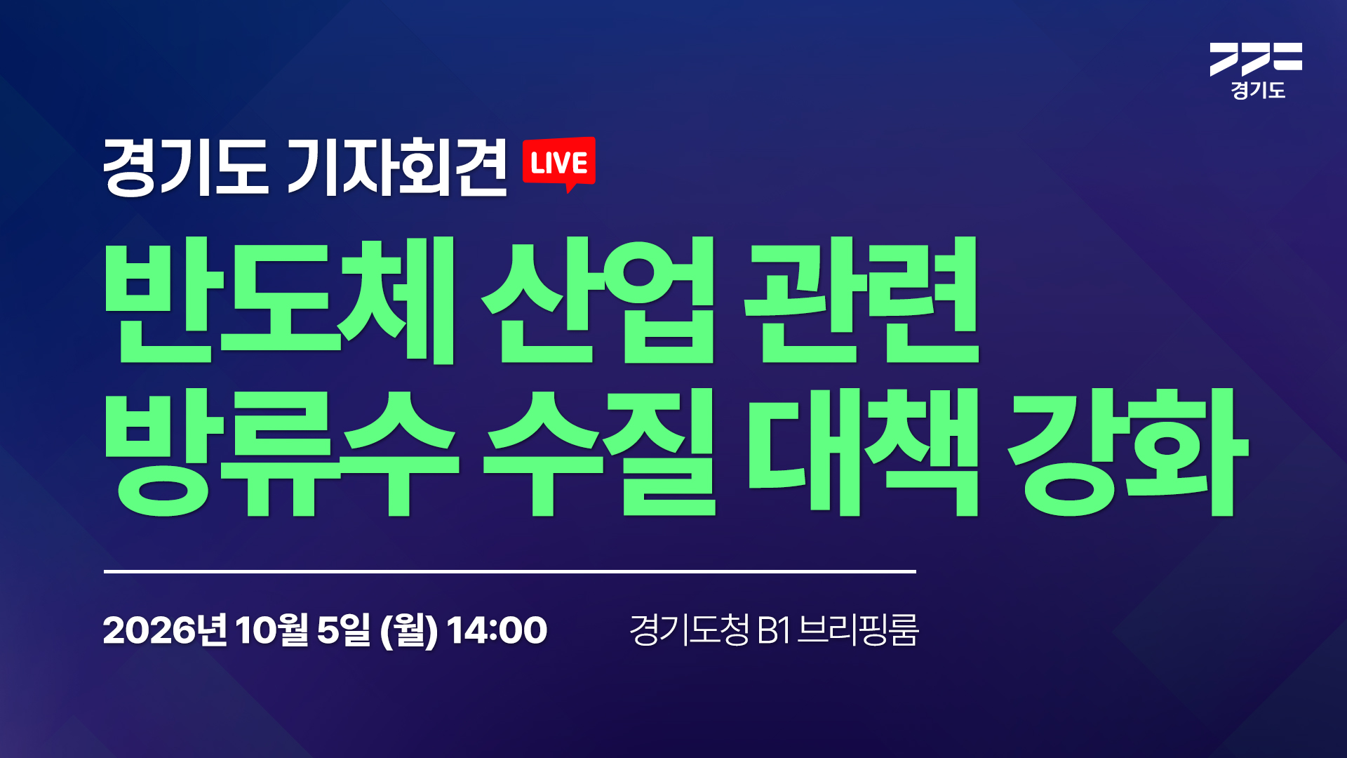  [LIVE] 반도체 산업 관련 방류수 수질 대책 강화 I 경기도 기자회견