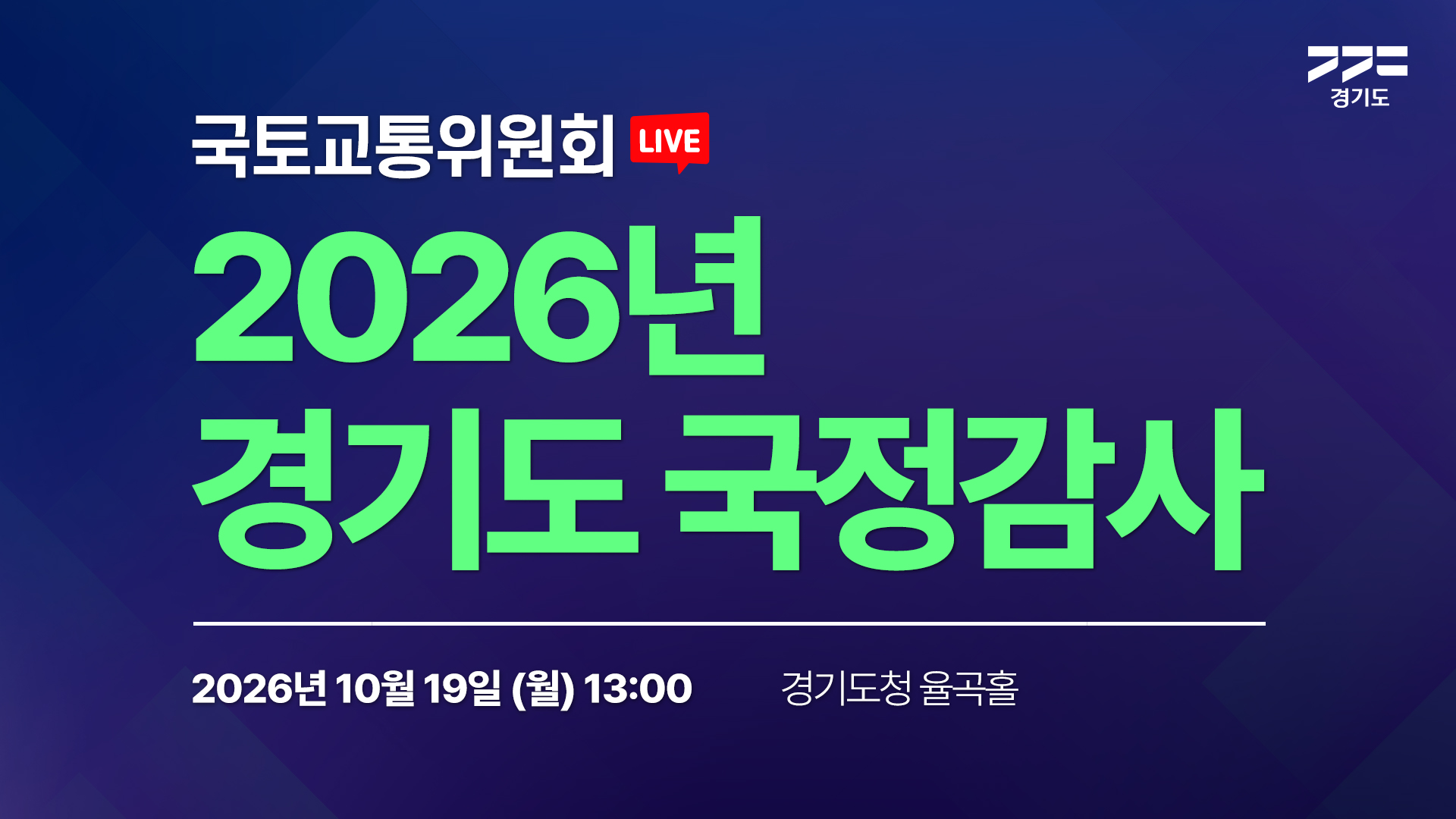 [LIVE] 2026년 경기도 국정감사(국토교통위원회)