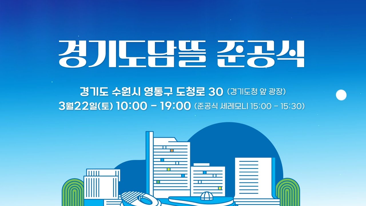 3월 22일 마침내 공개됩니다. 경기도담뜰 준공식