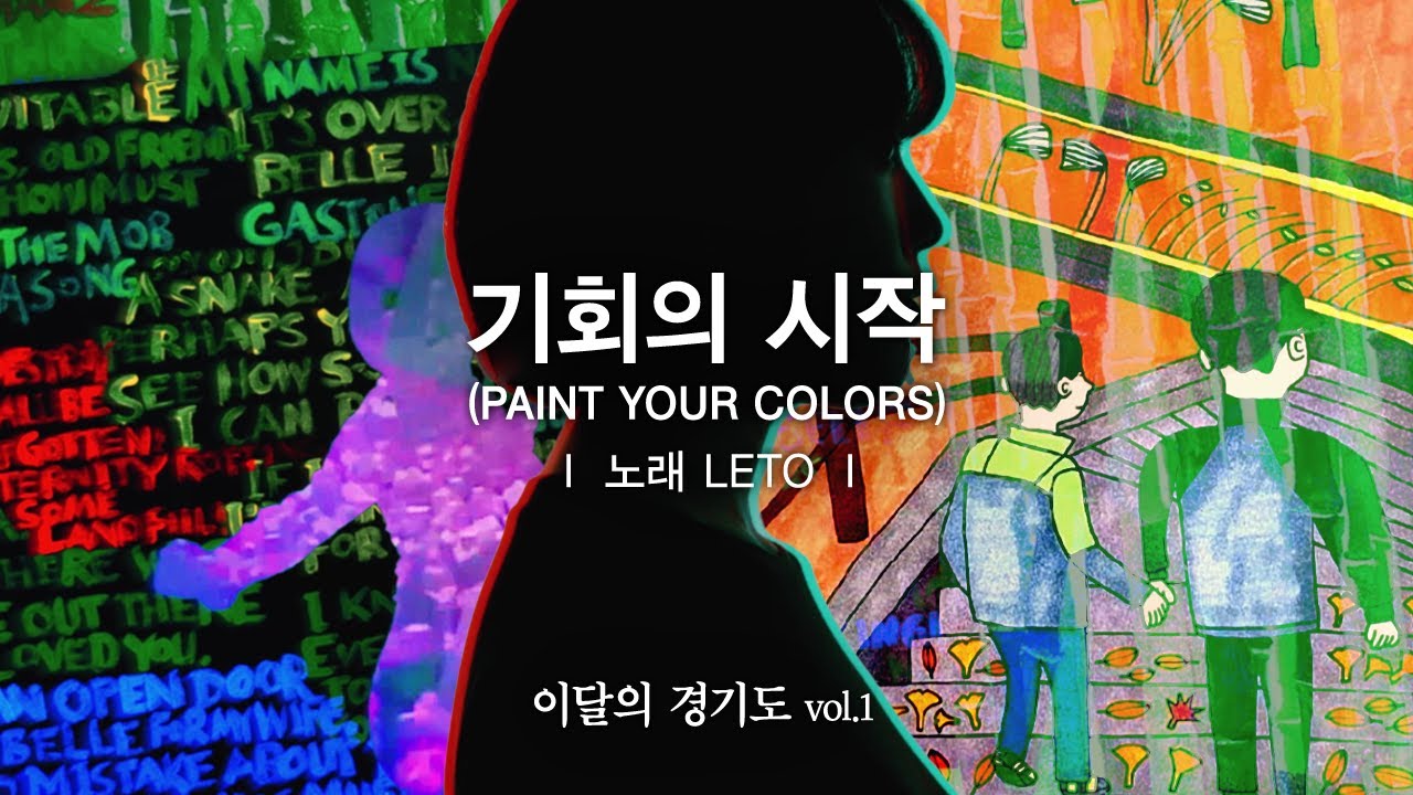 [이달의 경기도 Vol.1] 기회의 시작(PAINT YOUR COLORS)ㅣ노래 LETOㅣ