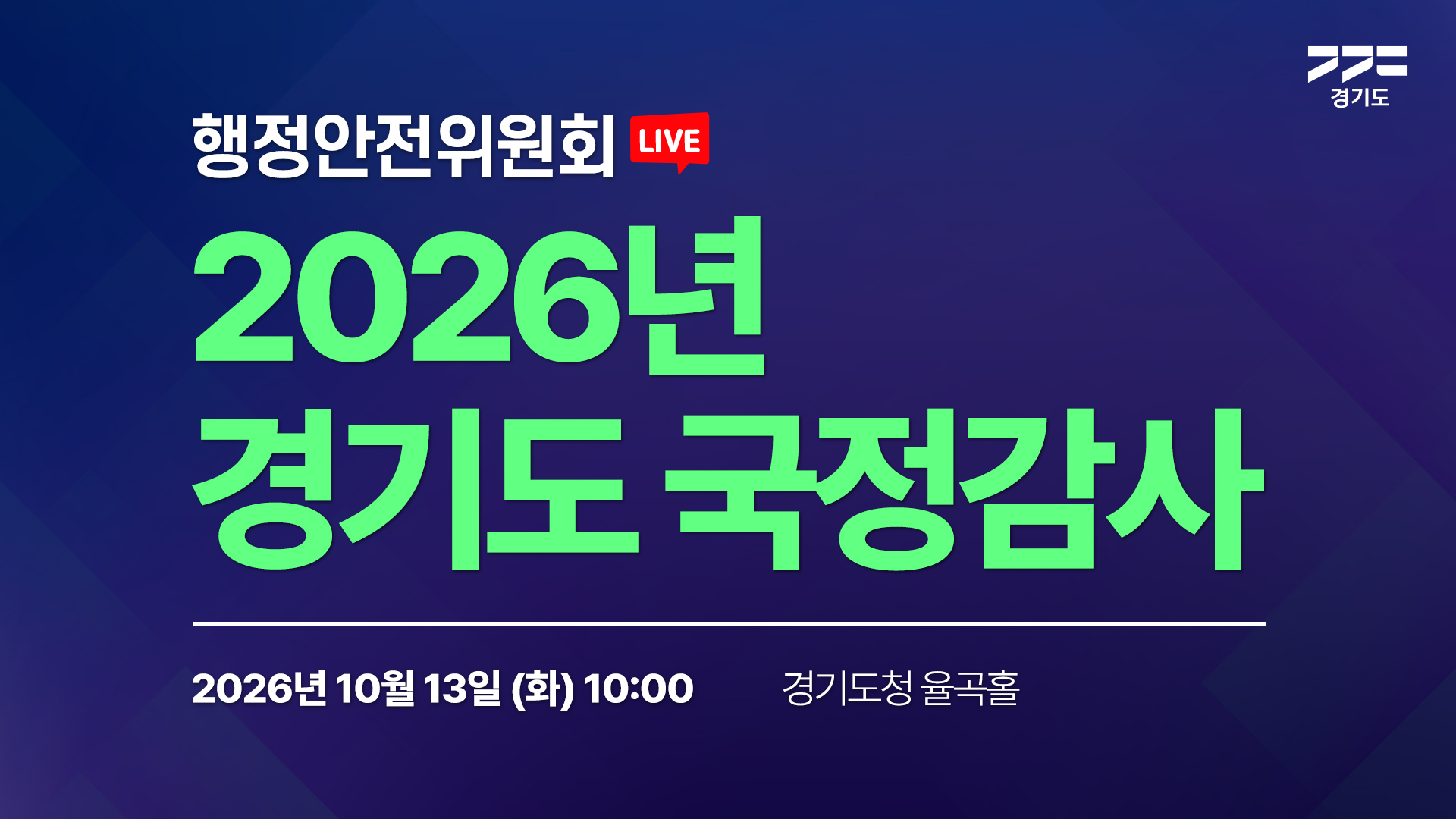 [LIVE] 2026년 경기도 국정감사(행정안전위원회)