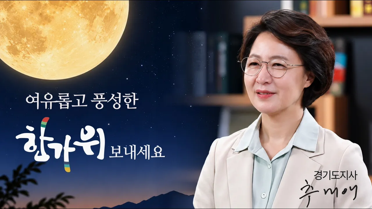 여유롭고 풍성한 한가위 보내세요
