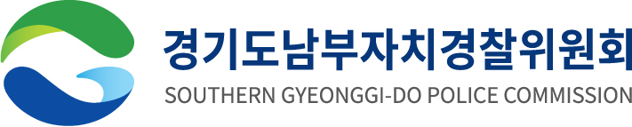 경기도남부자치경찰위원회 southern gyeonggi-do police commission