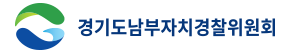 경기도남부자치경찰위원회