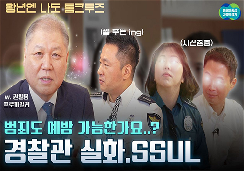왕년엔 나도 톰크루즈 / 변화의 중심 기회의 경기 / 범죄도 예방 가능한가요? 경찰관 실화.ssul