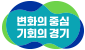 변화의 중심 기회의 경기