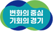 변화의 중심 기회의 경기