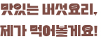 맛있는 버섯요리, 제가 먹어볼게요!