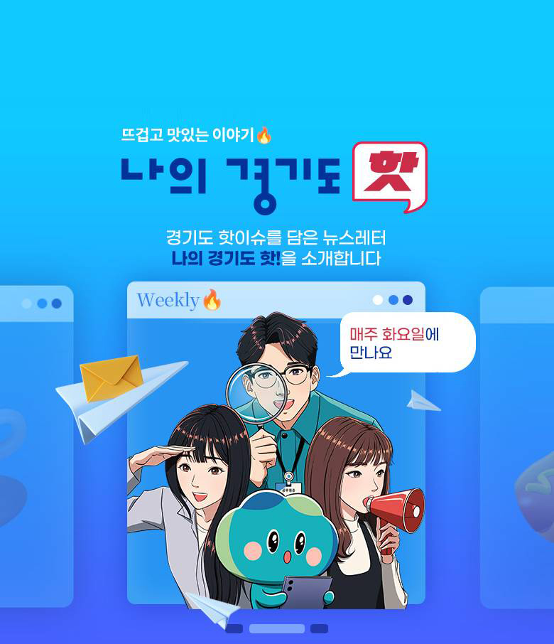 나의경기도위클리이슈