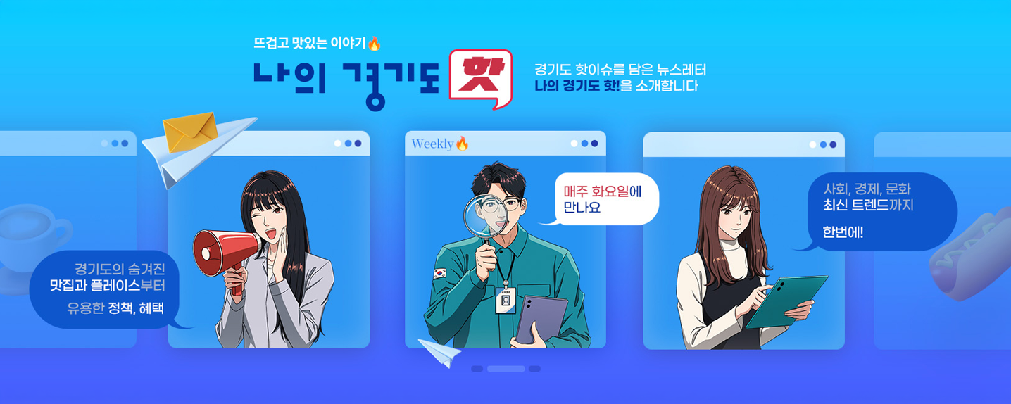 나의경기도위클리이슈