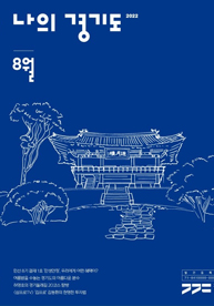 나의 경기도 2022년 08월호 e-book