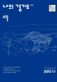 나의 경기도 2022년 04월호 e-book