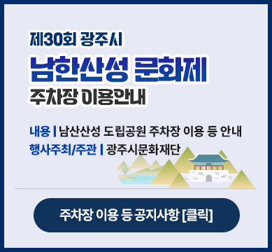 제30회 광주시 남한산성문화제」 남산산성 도립공원 주차장 이용 등 안내 *행사주최/주관:광주시문화재단 *주차장 이용 등 공지사항 [클릭]