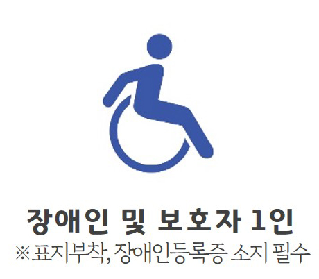 장애인 및 보호자 1인 / 표지부착, 장애인등록증 소지 필수