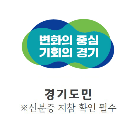 변화의 중심 기회의 경기 / 경기도민 신분증 지참 확인 필수