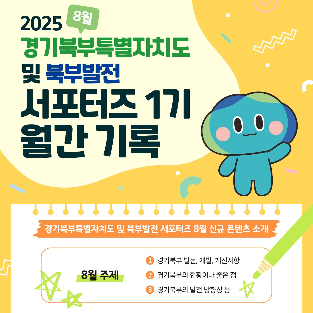 2025년 8월 경기북부특별자치도 서포터즈 1기 월간기록