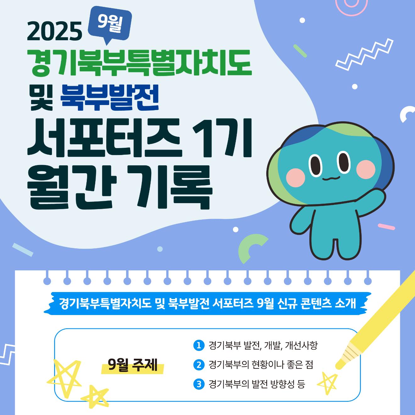 2025년 9월 경기북부특별자치도 서포터즈 1기 월간기록