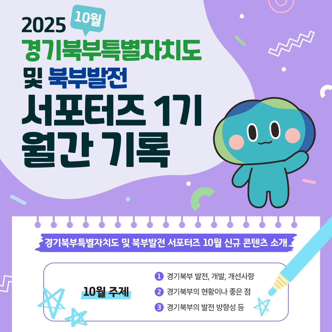 2025년 10월 경기북부특별자치도 서포터즈 1기 월간기록