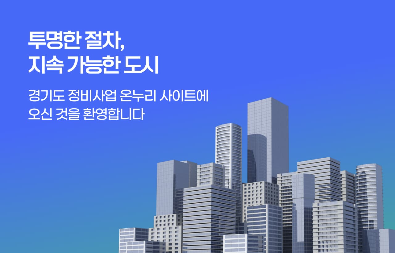 투명한 절차, 지속 가능한 도시. 경기도 정비사업 온누리 사이트에 오신 것을 환영합니다.