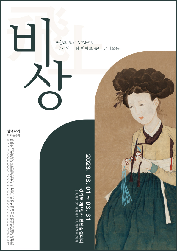 비상 여울만화 첫째 정기회원전;우리의 그림 만화로 높이 날아오름 2023. 03. 01 ~ 03. 31 경기도 제2청사 천년길갤러리 경기 의정부시 청사로 1 경기도청 북부청사