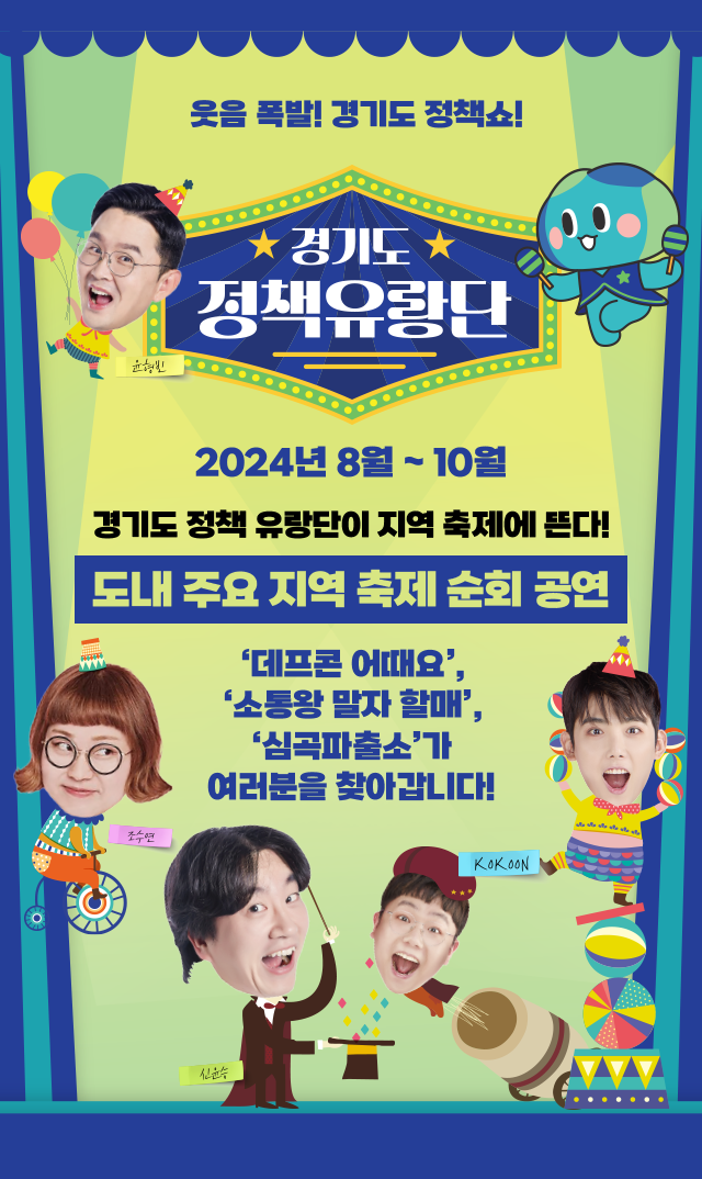 웃음 폭발! 경기도 정책쇼! 경기도 정책유랑단 2024년 8월 ~ 10월 경기도 정책 유랑단이 지역 축제에 뜬다! 도내 주요 지역 축제 순회 공연 평택을 시작으로 도내 16개 지역 축제에서 경기도의 정책을 빵빵~ 터트려드립니다!