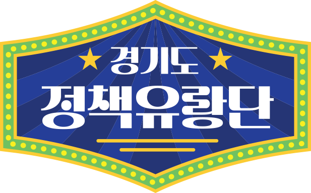 경기도 정책유랑단