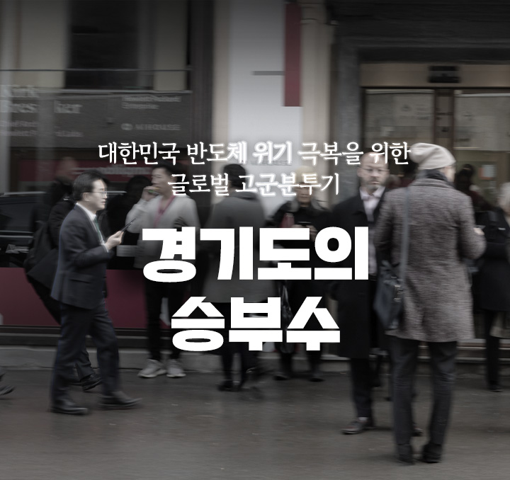 글로벌 반도체 승부사 경기도의 고군분투기 승부사