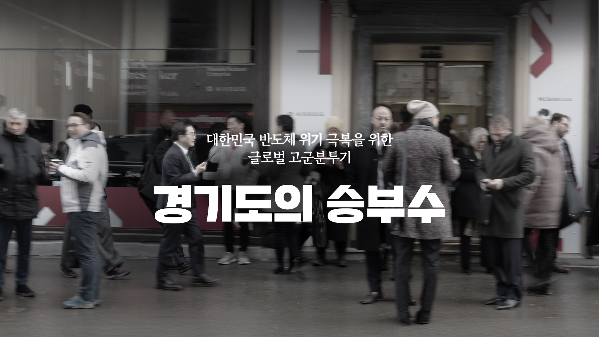 글로벌 반도체 승부사 경기도의 고군분투기 승부사