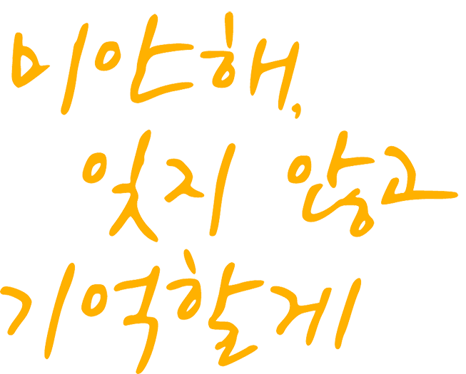 미안해 잊지 않고 기억할게