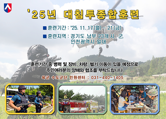 25년 대침투종합훈련